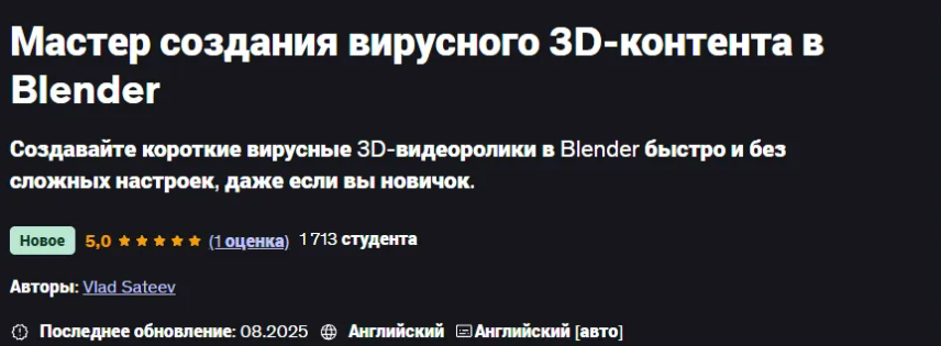 [Udemy] [Влад Сатеев] [ENG] Мастер создания вирусного 3D-контента в Blender (2025)