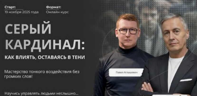 [Михаил Пелехатый, Павел Аглашевич] Серый кардинал: как влиять, оставаясь в тени (2025)
