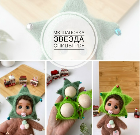 [Инесса Алаева] Шапочка Звезда для куклы ob11 (2025)