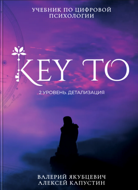 [Алексей Капустин] KeyTo 2 уровень Детализация (2025)