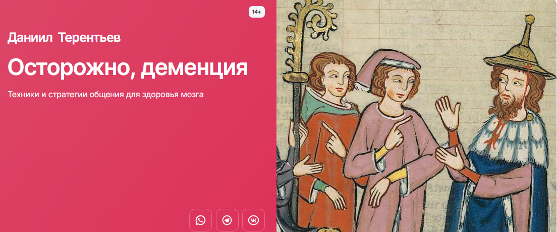 [Даниил Терентьев] [Прямая речь] Не забудьте поговорить! Какое общение может стать лучшей профилактикой деменции (2025)