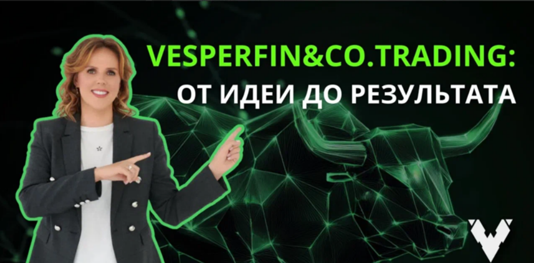 [Арина Веспер] [Vesperfin] Vesperfin&Co.Trading (Декабрь 2025)