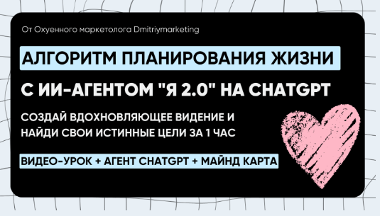 [Дмитрий Агарков] Система планирования жизни с ии-агентом Я 2.0 на chatgpt (2025)
